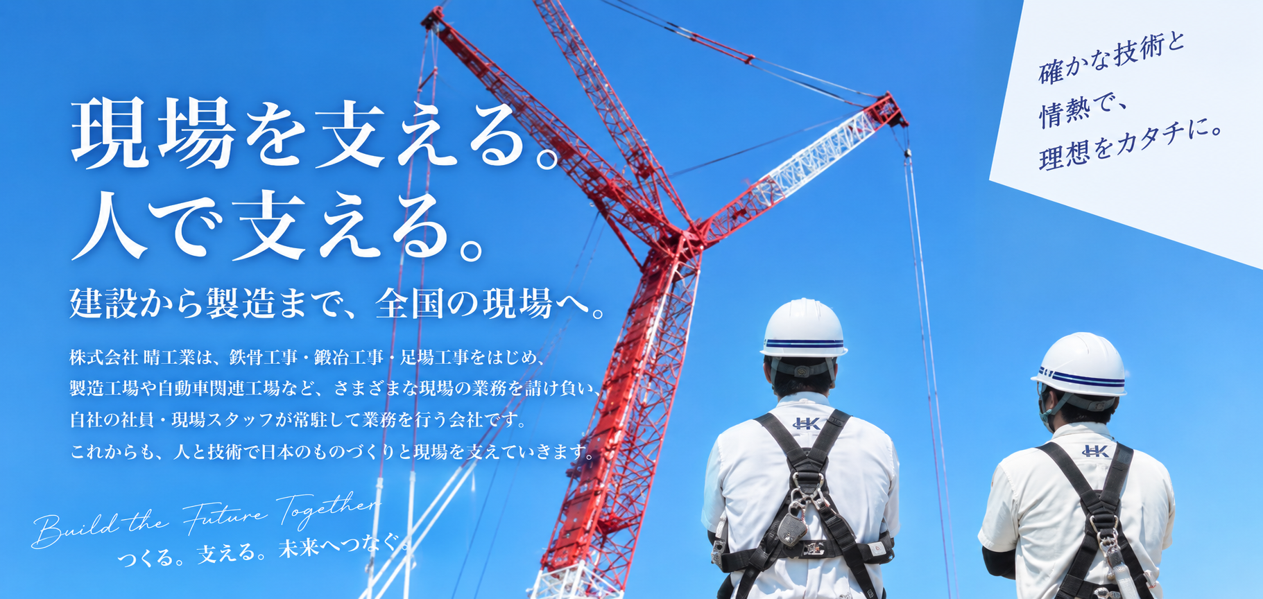 現場を支える。人で支える。建設から製造まで、全国の現場へ。