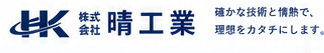 株式会社 晴工業